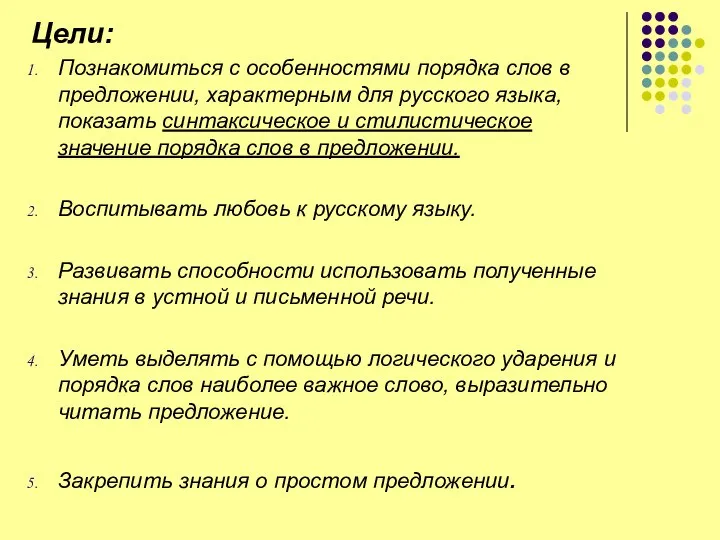 Цели: Познакомиться с особенностями порядка слов в предложении, характерным для русского