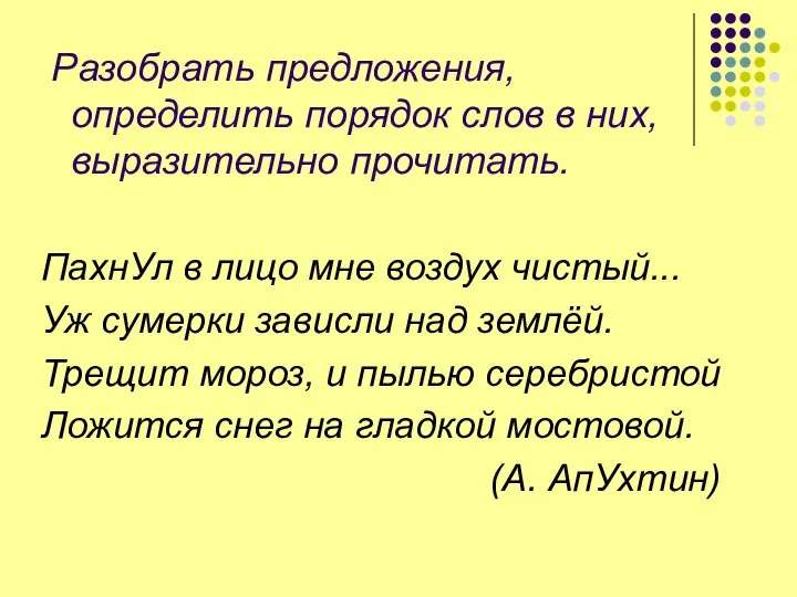 Разобрать предложения, определить порядок слов в них, выразительно прочитать. ПахнУл в