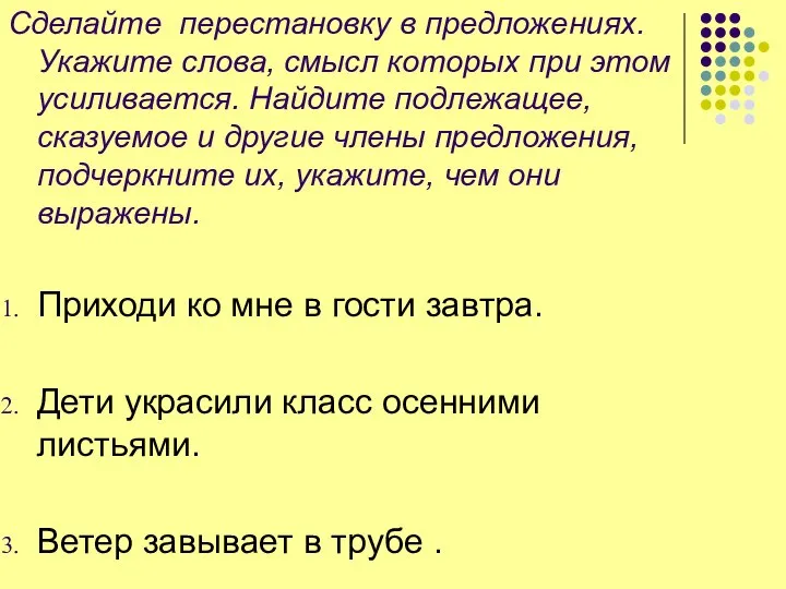 Сделайте перестановку в предложениях. Укажите слова, смысл которых при этом усиливается.