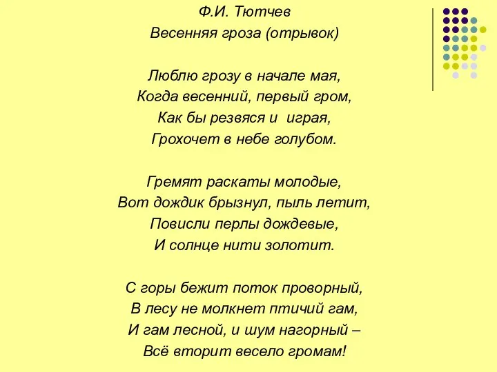 Ф.И. Тютчев Весенняя гроза (отрывок) Люблю грозу в начале мая, Когда