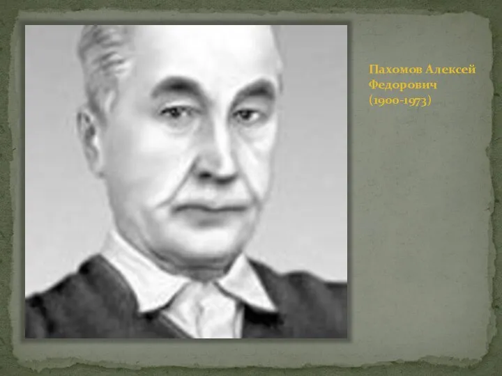 Пахомов Алексей Федорович (1900-1973)