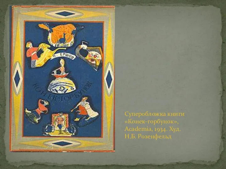 Суперобложка книги «Конек-горбунок», Academia, 1934. Худ. Н.Б. Розенфельд