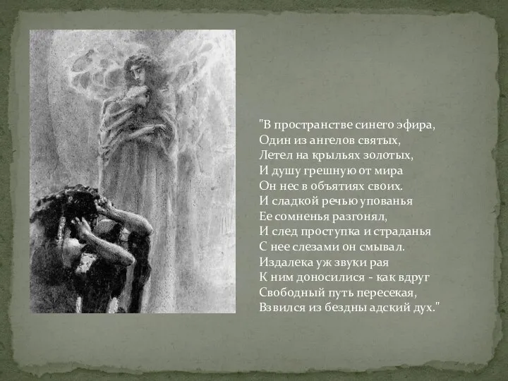 "В пространстве синего эфира, Один из ангелов святых, Летел на крыльях