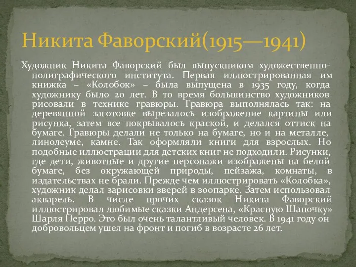 Никита Фаворский(1915—1941) Художник Никита Фаворский был выпускником художественно-полиграфического института. Первая иллюстрированная