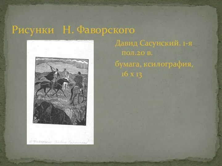 Рисунки Н. Фаворского Давид Сасунский. 1-я пол.20 в. бумага, ксилография, 16 х 13