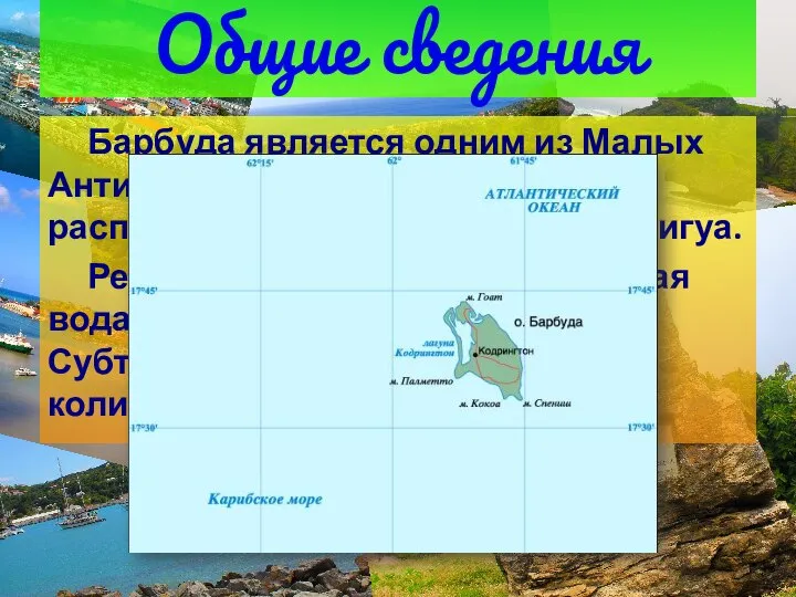 Барбуда является одним из Малых Антильских островов. Остров расположен в 40