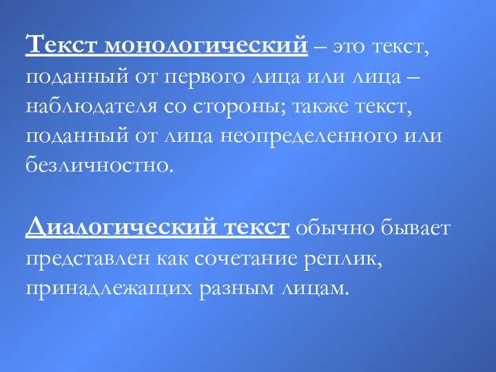 Текст монологический – это текст, поданный от первого лица или лица