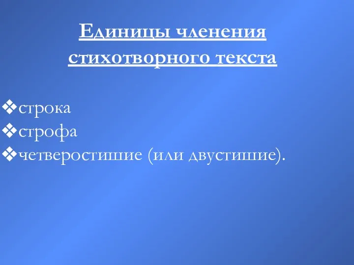 Единицы членения стихотворного текста строка строфа четверостишие (или двустишие).