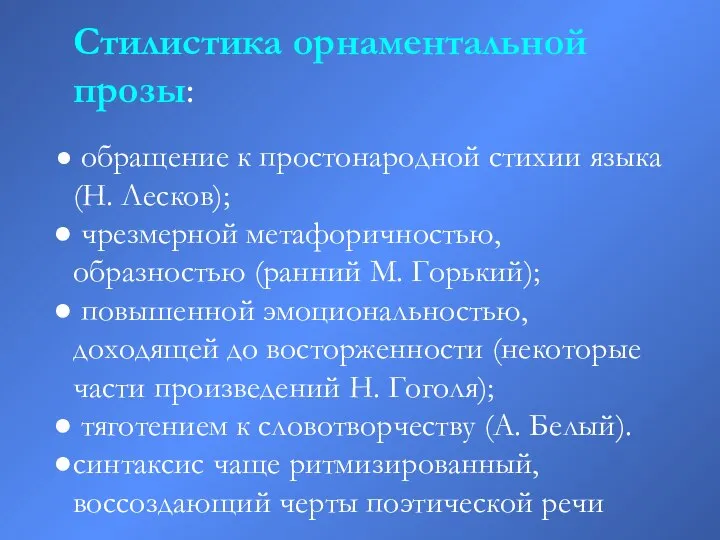 Стилистика орнаментальной прозы: обращение к простонародной стихии языка (Н. Лесков); чрезмерной