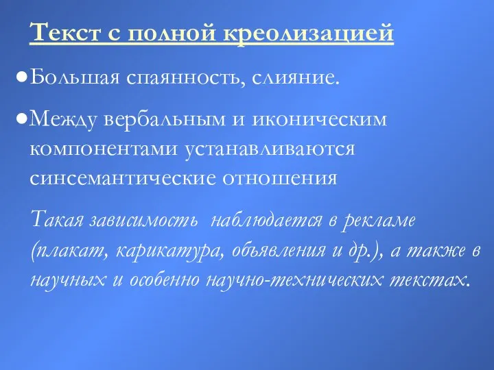 Текст с полной креолизацией Большая спаянность, слияние. Между вербальным и иконическим