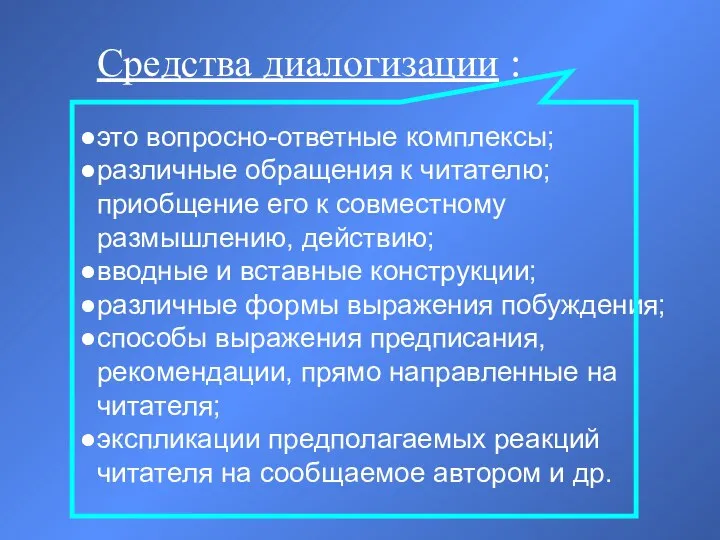 Средства диалогизации : это вопросно-ответные комплексы; различные обращения к читателю; приобщение