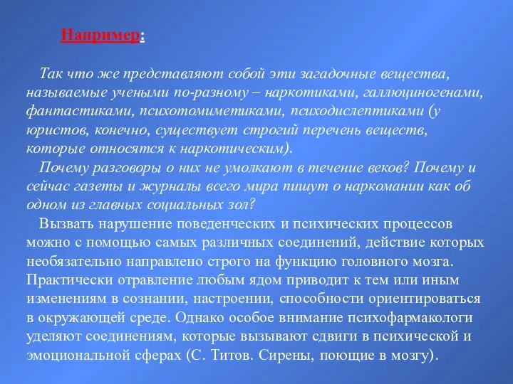 Например: Так что же представляют собой эти загадочные вещества, называемые учеными