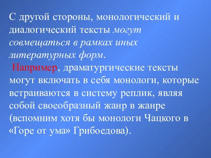 С другой стороны, монологический и диалогический тексты могут совмещаться в рамках