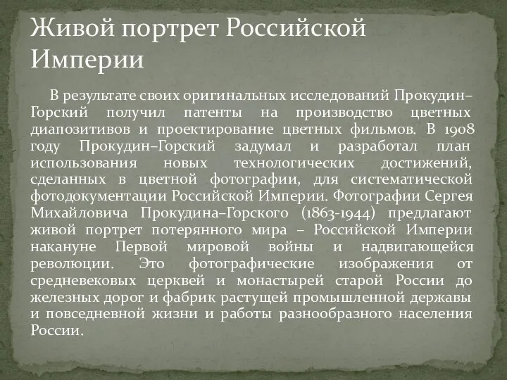 В результате своих оригинальных исследований Прокудин–Горский получил патенты на производство цветных