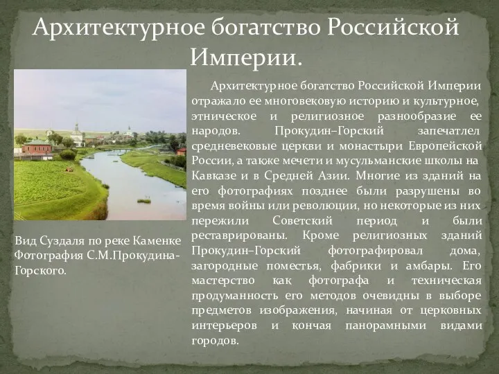 Архитектурное богатство Российской Империи. Архитектурное богатство Российской Империи отражало ее многовековую