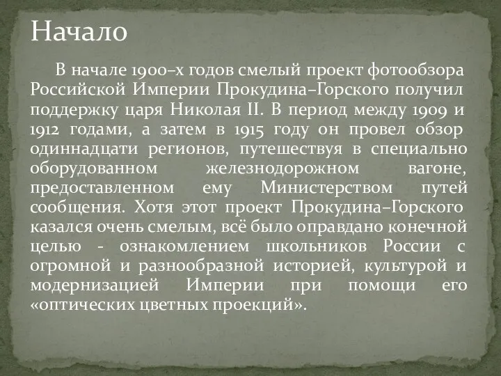 В начале 1900–х годов смелый проект фотообзора Российской Империи Прокудина–Горского получил