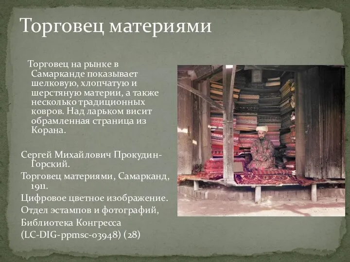 Торговец на рынке в Самарканде показывает шелковую, хлопчатую и шерстяную материи,