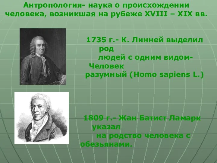 Антропология- наука о происхождении человека, возникшая на рубеже XVIII – XIX