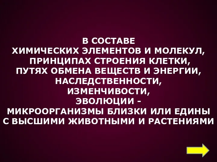 В СОСТАВЕ ХИМИЧЕСКИХ ЭЛЕМЕНТОВ И МОЛЕКУЛ, ПРИНЦИПАХ СТРОЕНИЯ КЛЕТКИ, ПУТЯХ ОБМЕНА