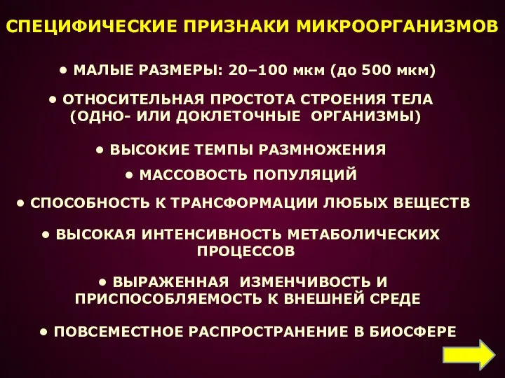 СПЕЦИФИЧЕСКИЕ ПРИЗНАКИ МИКРООРГАНИЗМОВ МАЛЫЕ РАЗМЕРЫ: 20–100 мкм (до 500 мкм) ОТНОСИТЕЛЬНАЯ