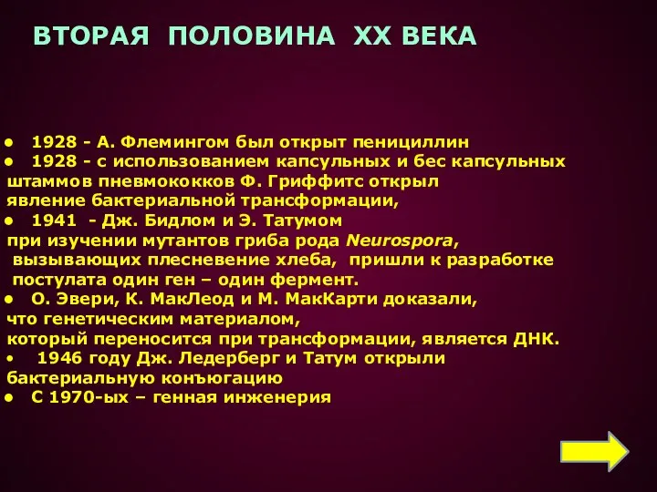 1928 - А. Флемингом был открыт пенициллин 1928 - с использованием