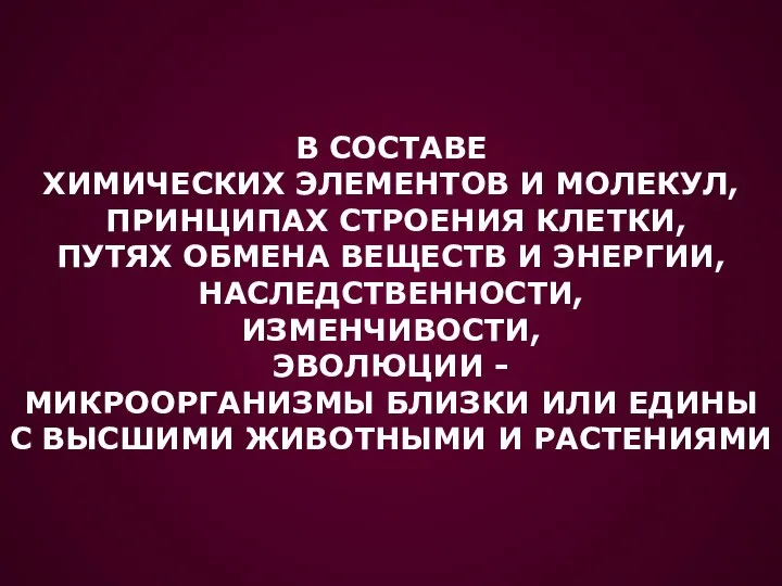 В СОСТАВЕ ХИМИЧЕСКИХ ЭЛЕМЕНТОВ И МОЛЕКУЛ, ПРИНЦИПАХ СТРОЕНИЯ КЛЕТКИ, ПУТЯХ ОБМЕНА