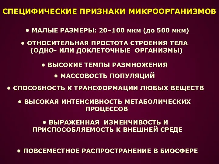 СПЕЦИФИЧЕСКИЕ ПРИЗНАКИ МИКРООРГАНИЗМОВ МАЛЫЕ РАЗМЕРЫ: 20–100 мкм (до 500 мкм) ОТНОСИТЕЛЬНАЯ