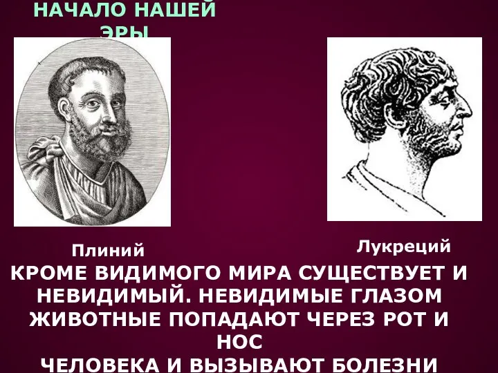 НАЧАЛО НАШЕЙ ЭРЫ КРОМЕ ВИДИМОГО МИРА СУЩЕСТВУЕТ И НЕВИДИМЫЙ. НЕВИДИМЫЕ ГЛАЗОМ