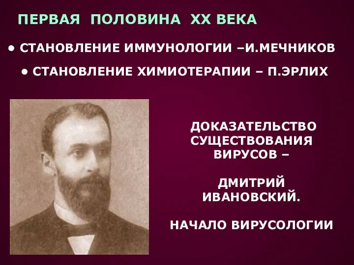 ПЕРВАЯ ПОЛОВИНА XX ВЕКА СТАНОВЛЕНИЕ ИММУНОЛОГИИ –И.МЕЧНИКОВ СТАНОВЛЕНИЕ ХИМИОТЕРАПИИ – П.ЭРЛИХ