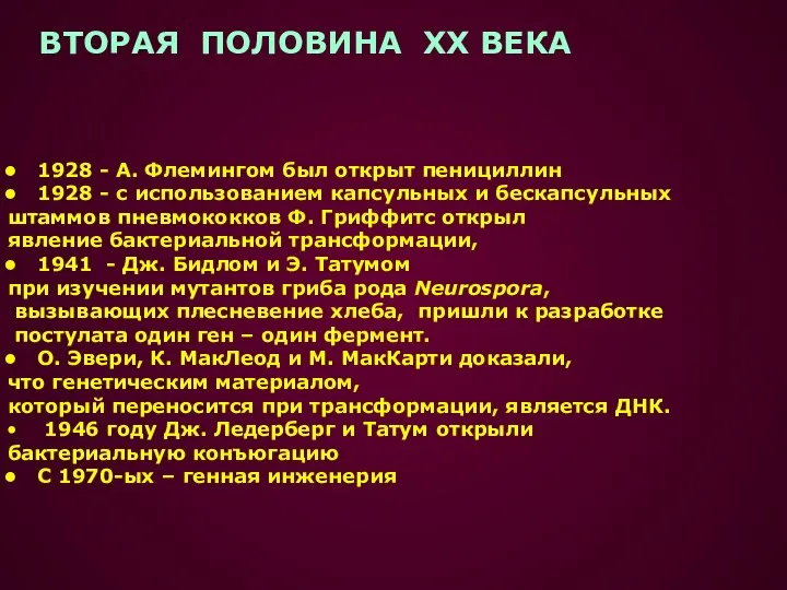 1928 - А. Флемингом был открыт пенициллин 1928 - с использованием