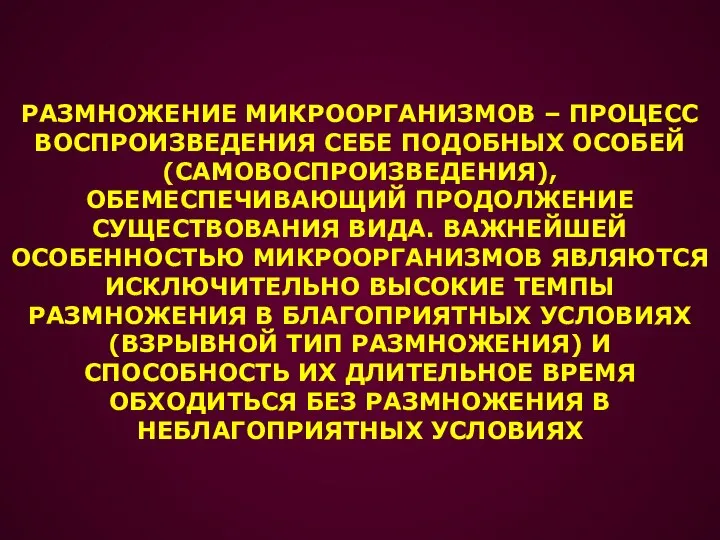 РАЗМНОЖЕНИЕ МИКРООРГАНИЗМОВ – ПРОЦЕСС ВОСПРОИЗВЕДЕНИЯ СЕБЕ ПОДОБНЫХ ОСОБЕЙ (САМОВОСПРОИЗВЕДЕНИЯ), ОБЕМЕСПЕЧИВАЮЩИЙ ПРОДОЛЖЕНИЕ