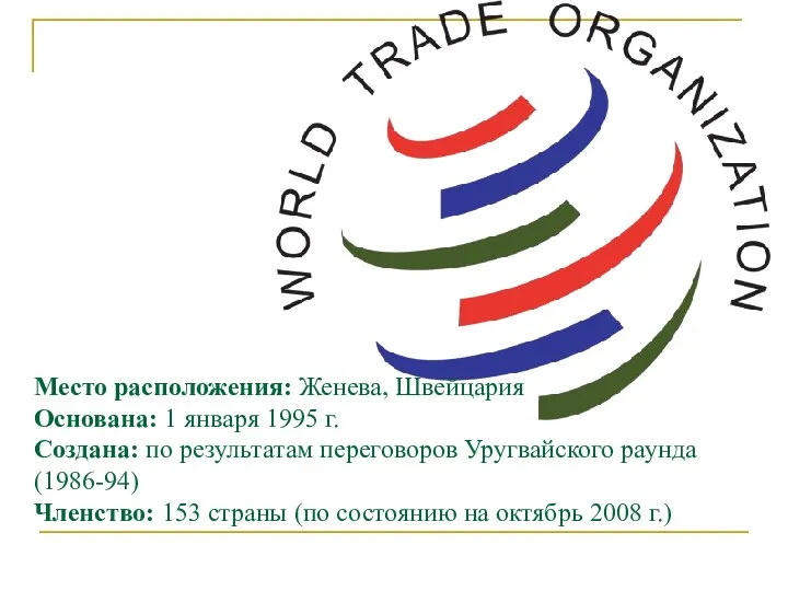 Место расположения: Женева, Швейцария Основана: 1 января 1995 г. Создана: по