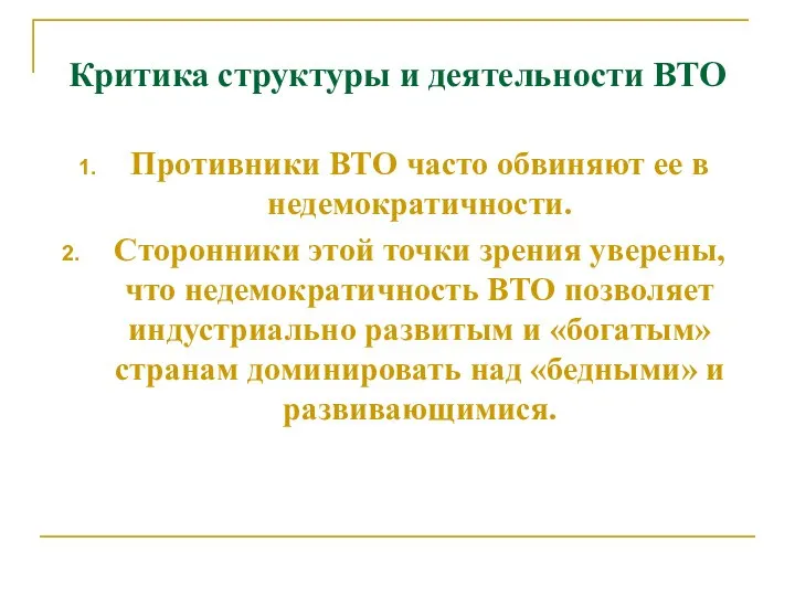 Критика структуры и деятельности ВТО Противники ВТО часто обвиняют ее в