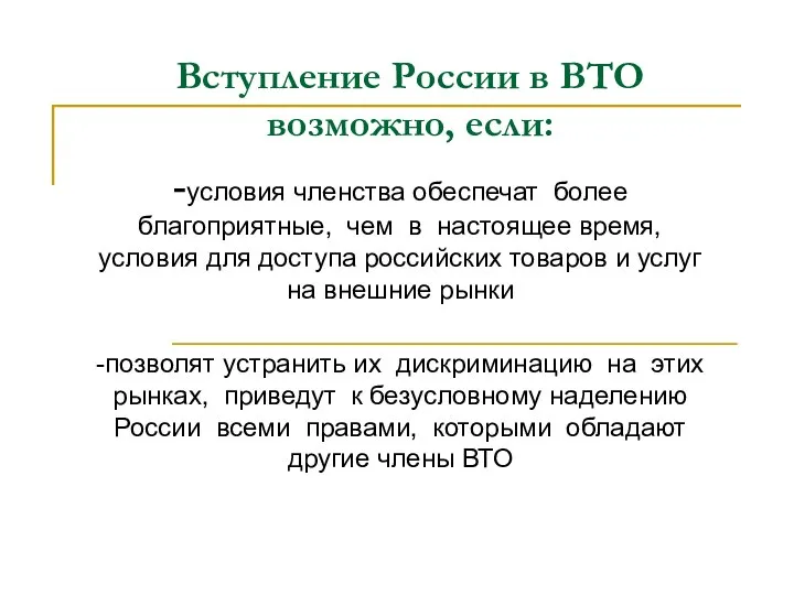 Вступление России в ВТО возможно, если: -условия членства обеспечат более благоприятные,