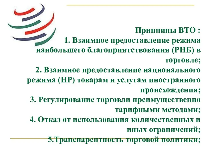 Принципы ВТО : 1. Взаимное предоставление режима наибольшего благоприятствования (РНБ) в