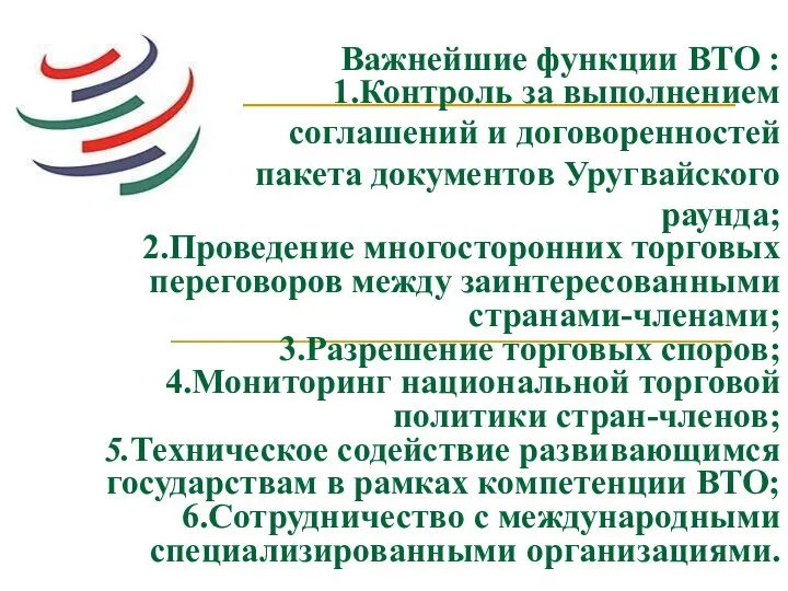 Важнейшие функции ВТО : 1.Контроль за выполнением соглашений и договоренностей пакета