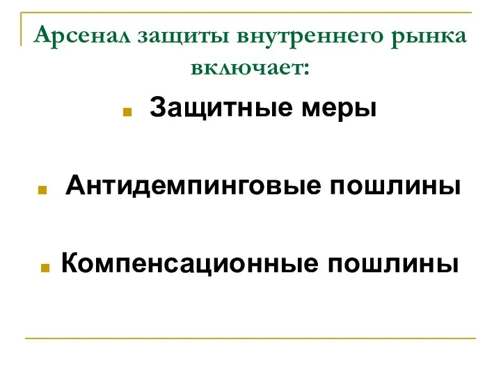 Арсенал защиты внутреннего рынка включает: Защитные меры Антидемпинговые пошлины Компенсационные пошлины