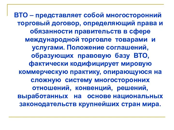 ВТО – представляет собой многосторонний торговый договор, определяющий права и обязанности