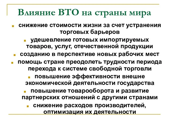 Влияние ВТО на страны мира снижение стоимости жизни за счет устранения