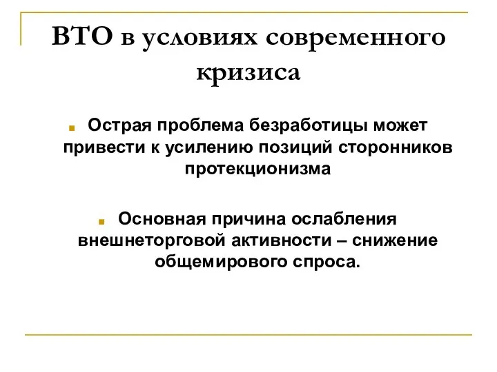 ВТО в условиях современного кризиса Острая проблема безработицы может привести к