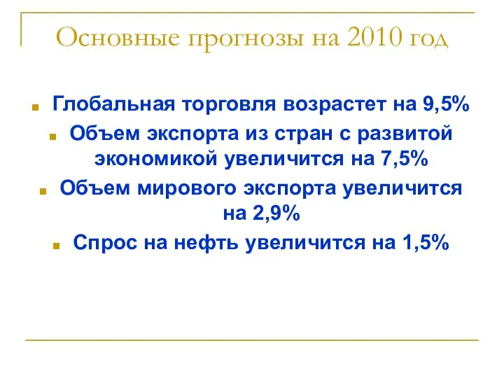 Основные прогнозы на 2010 год Глобальная торговля возрастет на 9,5% Объем