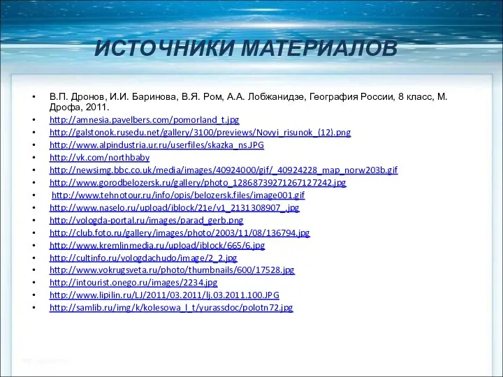 ИСТОЧНИКИ МАТЕРИАЛОВ В.П. Дронов, И.И. Баринова, В.Я. Ром, А.А. Лобжанидзе, География