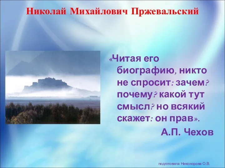 «Читая его биографию, никто не спросит: зачем? почему? какой тут смысл?