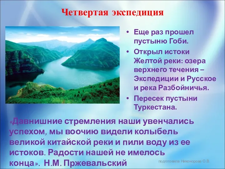 Четвертая экспедиция Еще раз прошел пустыню Гоби. Открыл истоки Желтой реки: