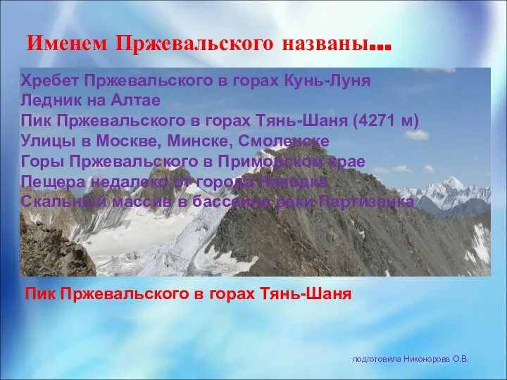 Именем Пржевальского названы… подготовила Никонорова О.В. Хребет Пржевальского в горах Кунь-Луня