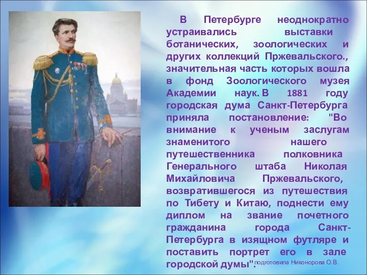 В Петербурге неоднократно устраивались выставки ботанических, зоологических и других коллекций Пржевальского.,