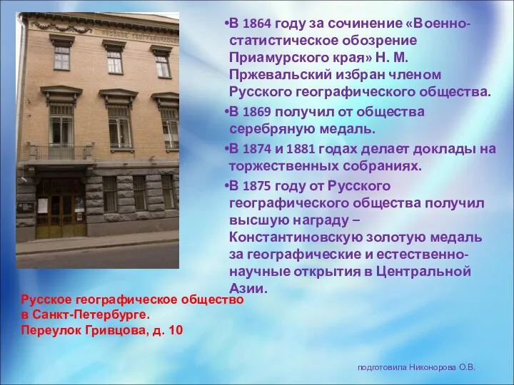 В 1864 году за сочинение «Военно-статистическое обозрение Приамурского края» Н. М.