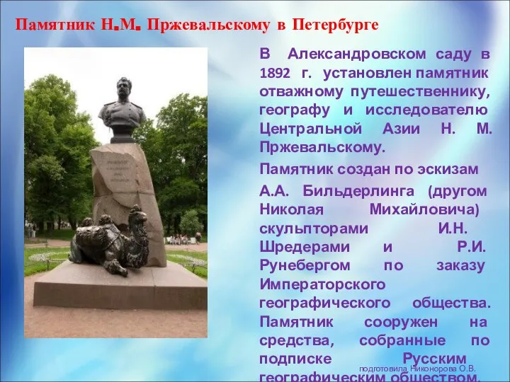 Памятник Н.М. Пржевальскому в Петербурге подготовила Никонорова О.В. В Александровском саду