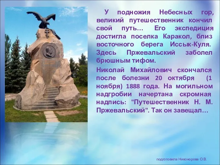 подготовила Никонорова О.В. У подножия Небесных гор, великий путешественник кончил свой