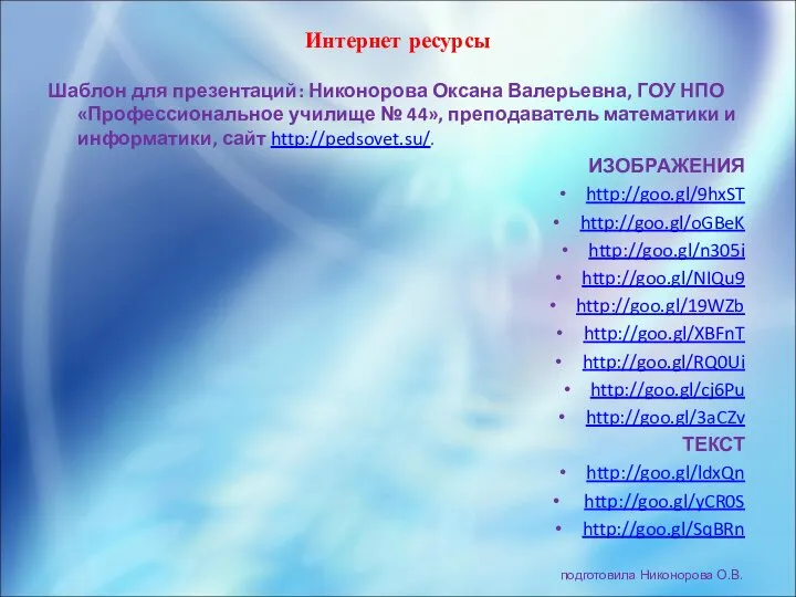 Интернет ресурсы Шаблон для презентаций: Никонорова Оксана Валерьевна, ГОУ НПО «Профессиональное